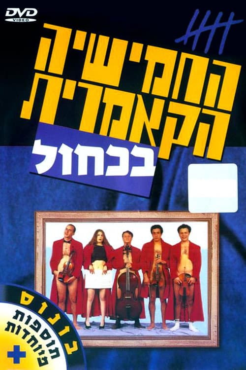 Afiche de החמישיה הקאמרית בכחול