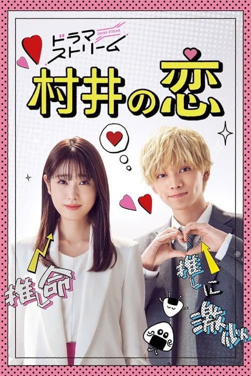 Afiche de 村井の恋