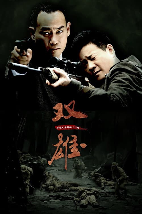 Afiche de 上海滩喋血枭雄