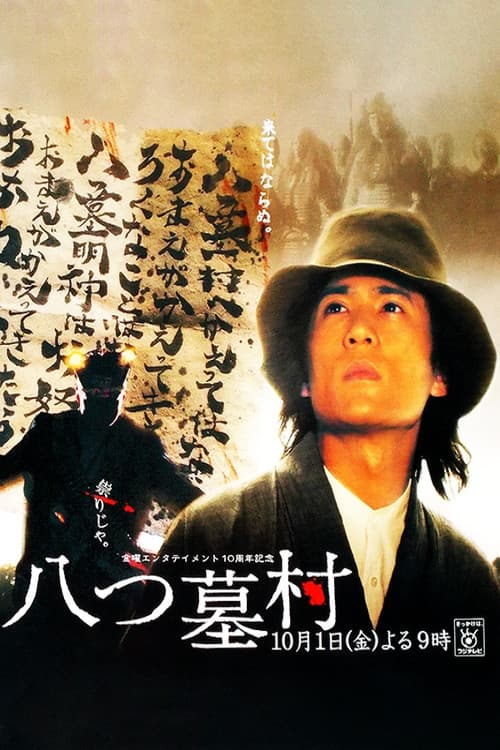 Afiche de 八つ墓村