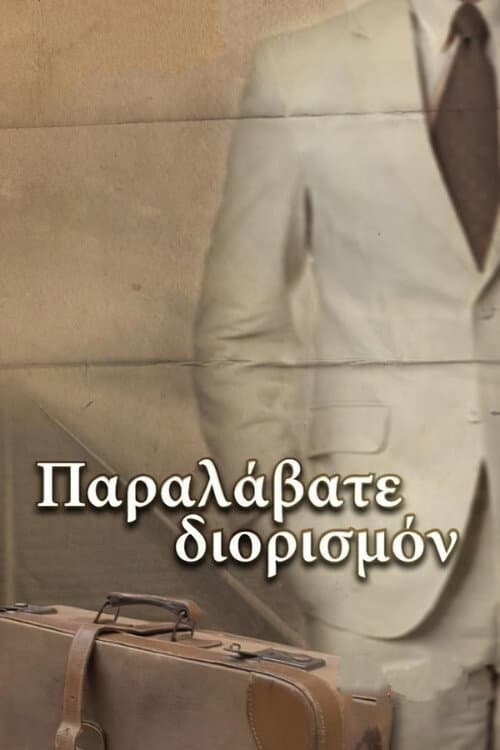 Afiche de Παραλάβατε διορισμόν