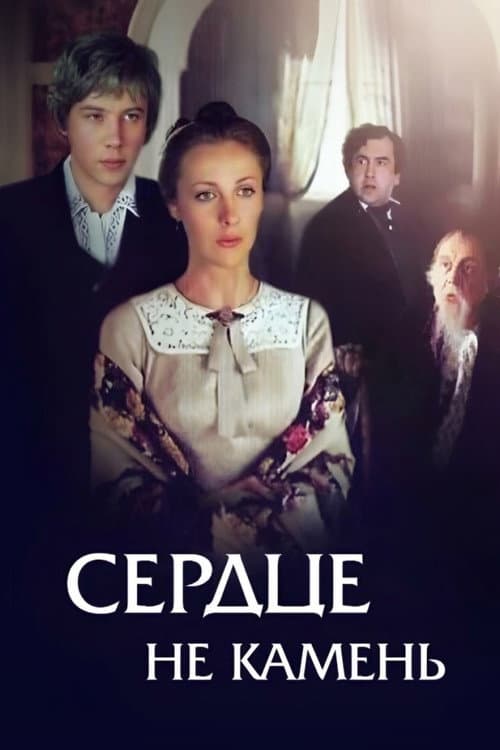 Afiche de Сердце не камень
