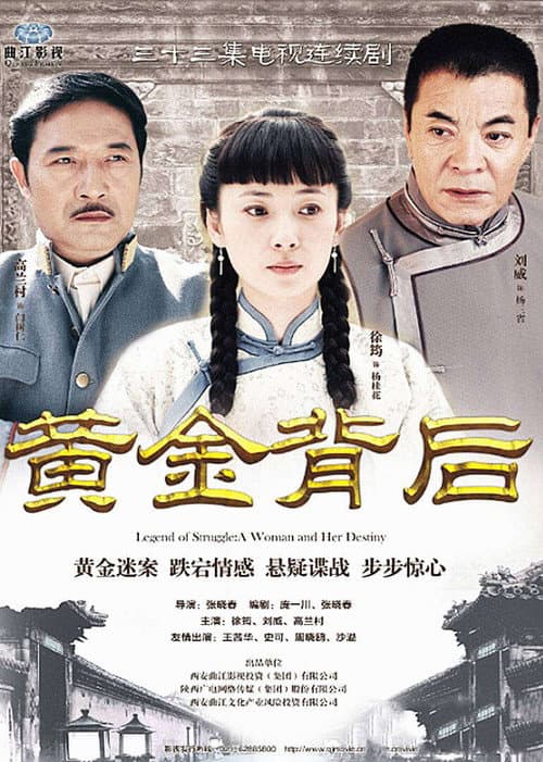Afiche de 黄金背后