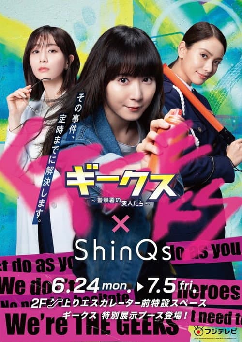 Afiche de ギークス 〜警察署の変人たち〜
