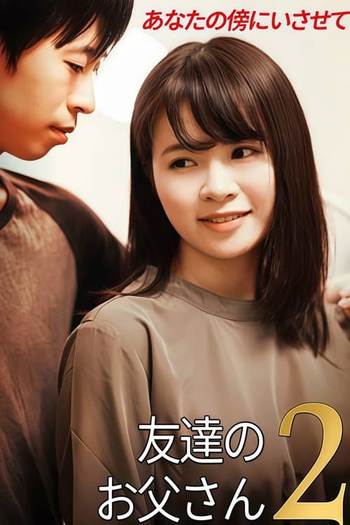 Afiche de 友達のお父さん2
