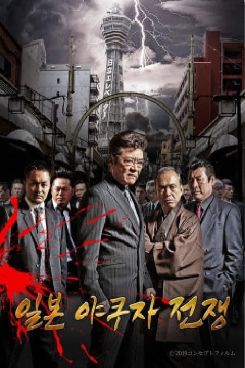 Afiche de 일본 야쿠자 전쟁