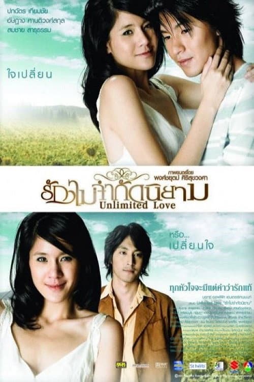 Afiche de รักไม่จำกัดนิยาม