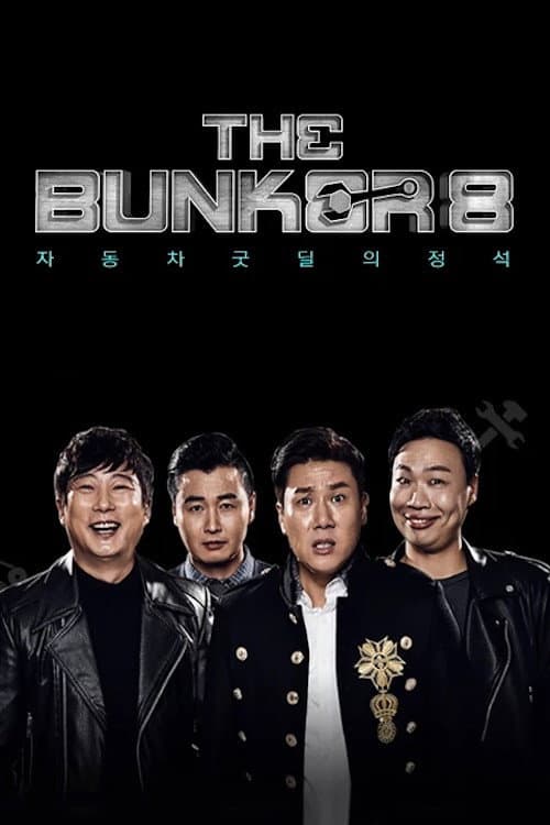 Afiche de 더 벙커