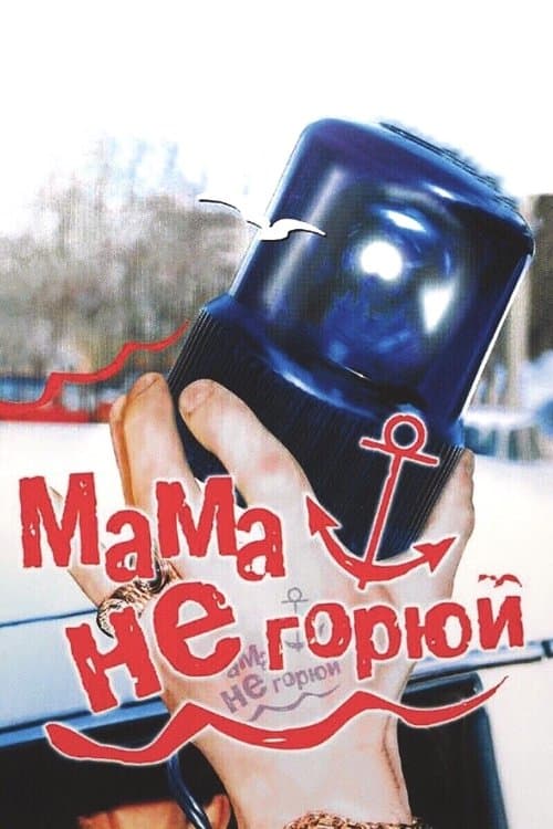 Afiche de Мама, не горюй