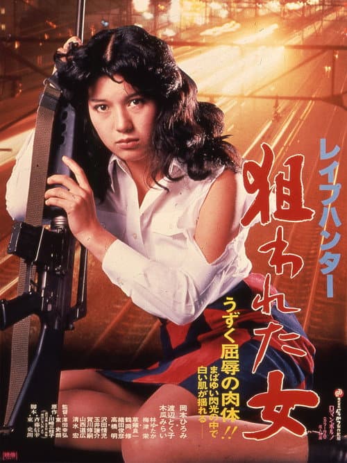 Afiche de レイプハンター　狙われた女
