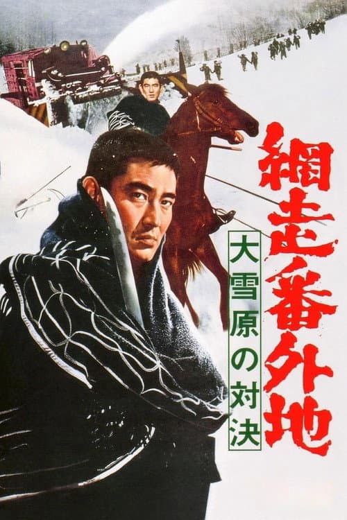 Afiche de 網走番外地 大雪原の対決