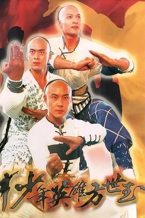 Afiche de 少年英雄方世玉
