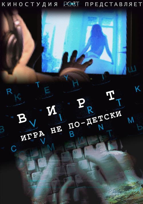 Afiche de Вирт: Игра не по-детски