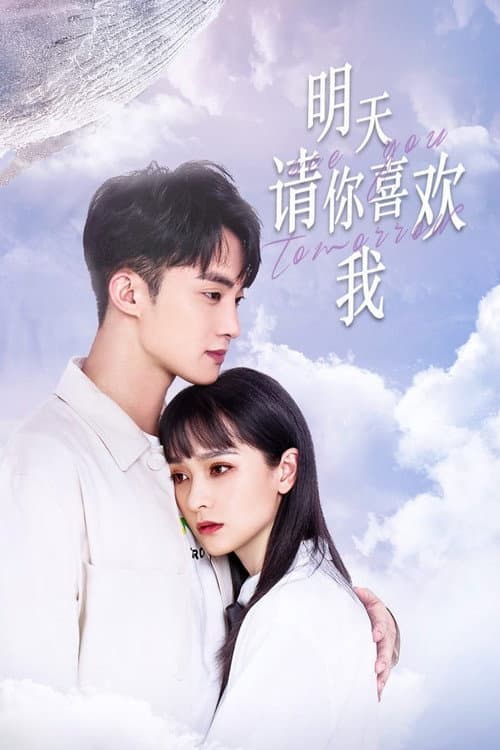Afiche de 明天请你喜欢我