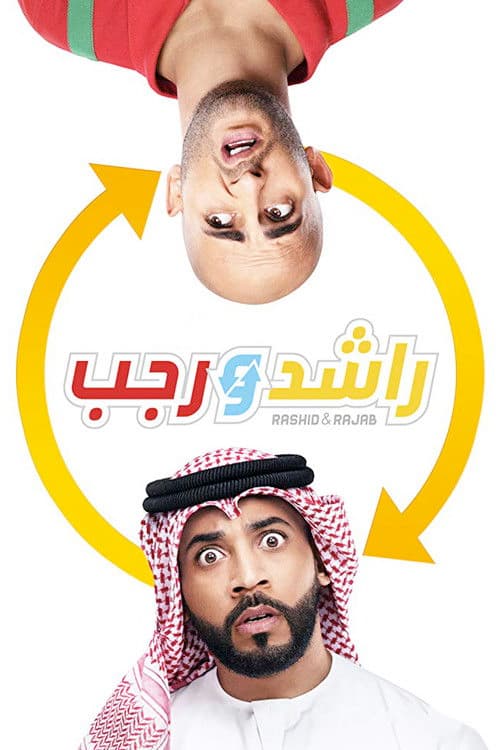 Afiche de راشد و رجب
