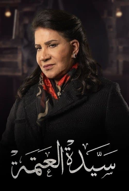 Afiche de سيدة العتمة