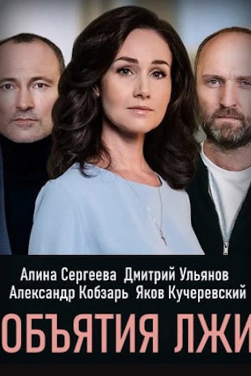 Afiche de Обiйми брехнi