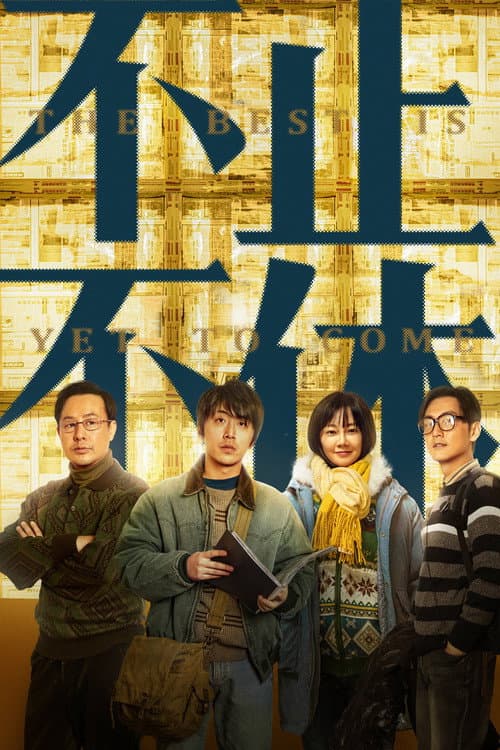 Afiche de 不止不休