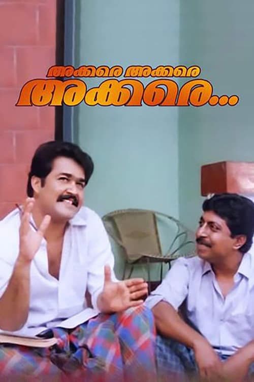Afiche de അക്കരെയക്കരെയക്കരെ