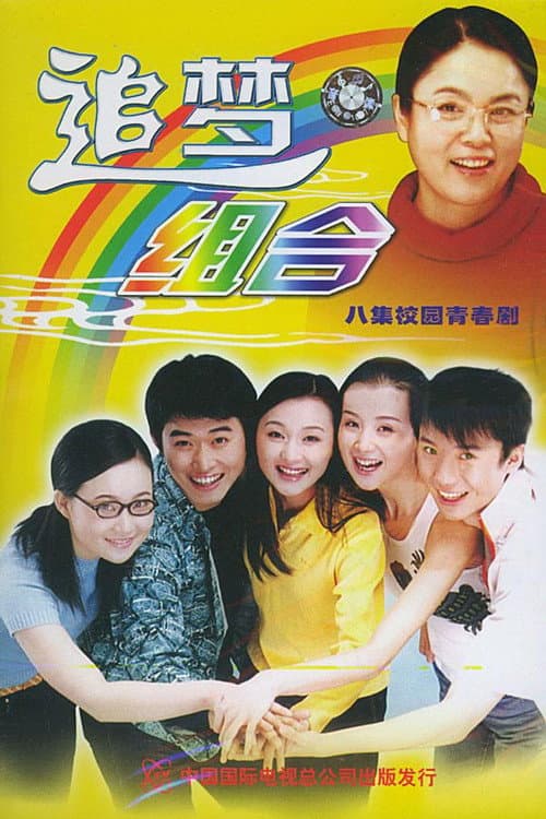 Afiche de 追梦组合