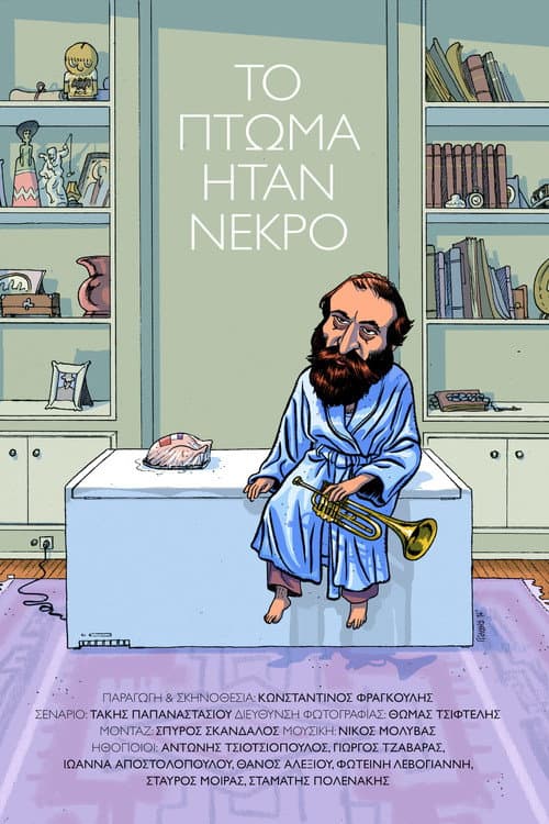 Afiche de Το πτώμα ήταν νεκρό