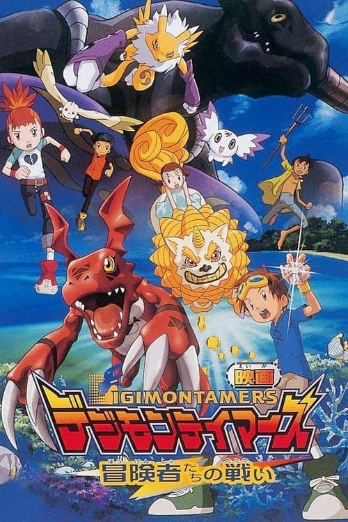 Afiche de Digimon Tamers: La batalla de los aventureros