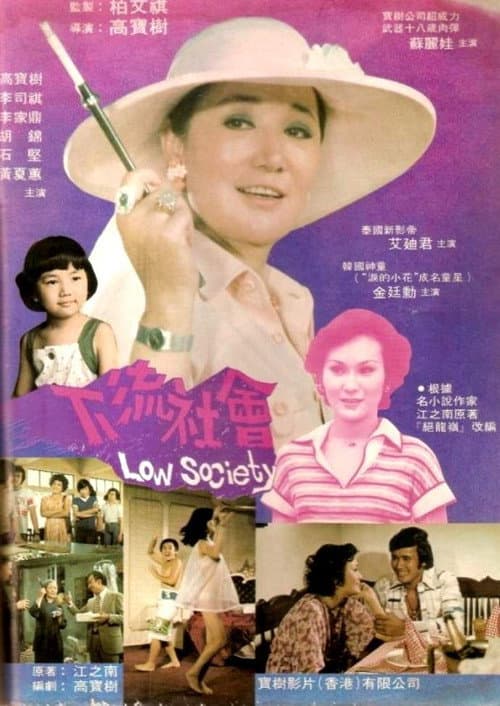 Afiche de 下流社會