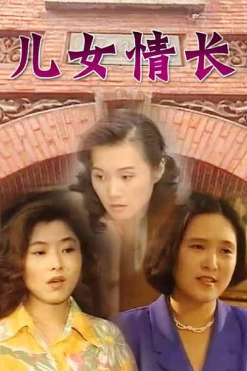 Afiche de 儿女情长