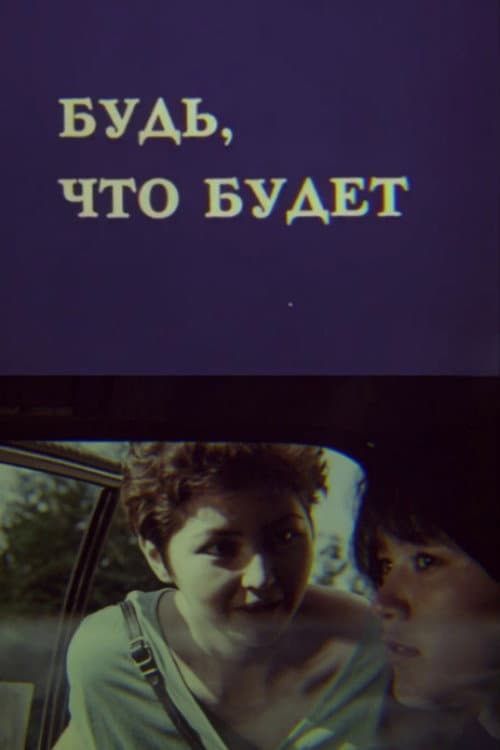 Afiche de Будь, что будет