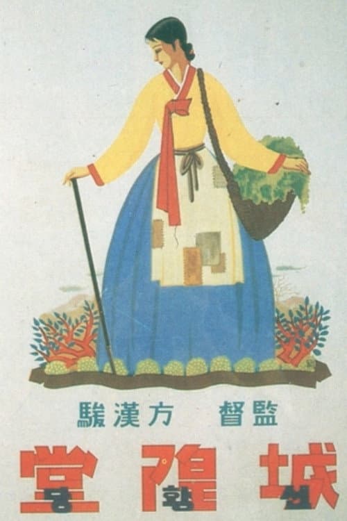 Afiche de 성황당