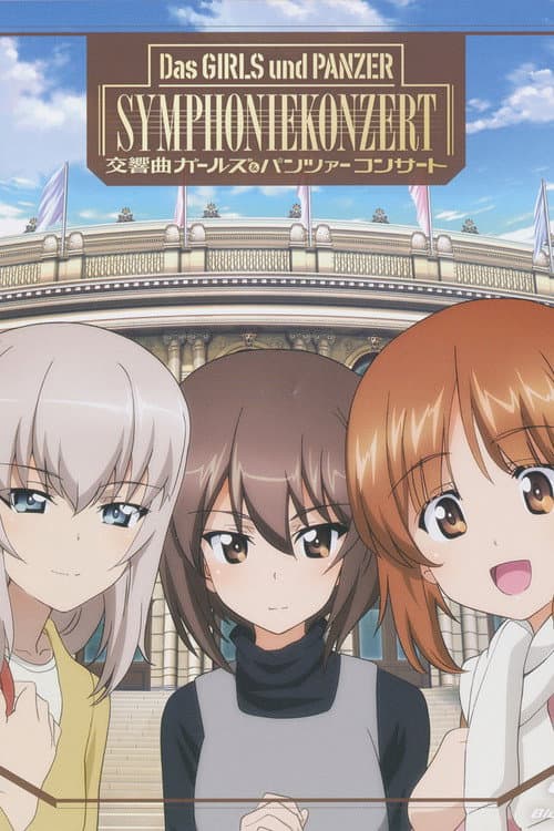 Afiche de 交響曲ガールズ＆パンツァー コンサート