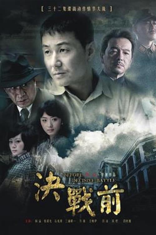 Afiche de 决战前