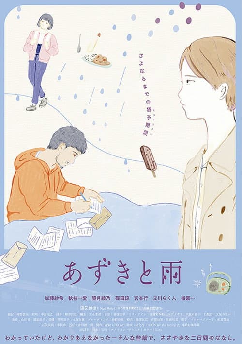 Afiche de あずきと雨