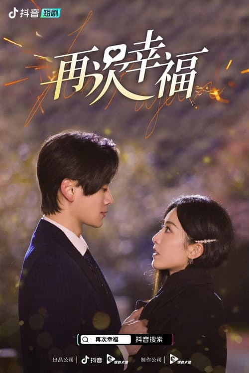 Afiche de 再次幸福