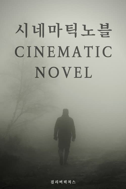 Afiche de 시네마틱 노블