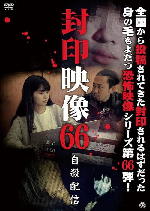 Afiche de 封印映像66 自殺配信