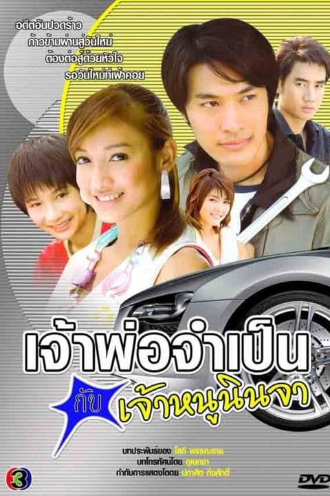 Afiche de เจ้าพ่อจำเป็น กับเจ้าหนูนินจา