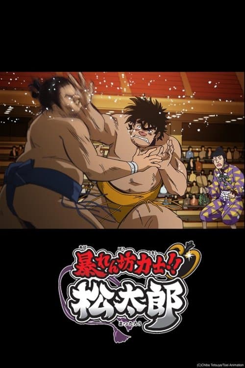 Afiche de Rowdy Sumo Wrestler Matsutaro!!