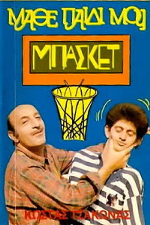 Afiche de Μάθε Παιδί Μου Μπάσκετ
