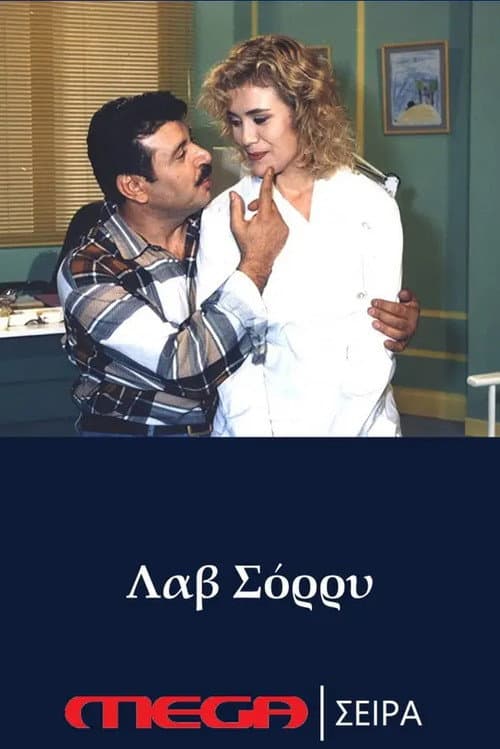 Afiche de Λαβ σόρρυ