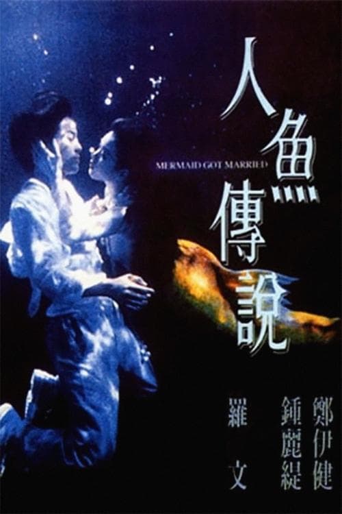 Afiche de 人魚傳說