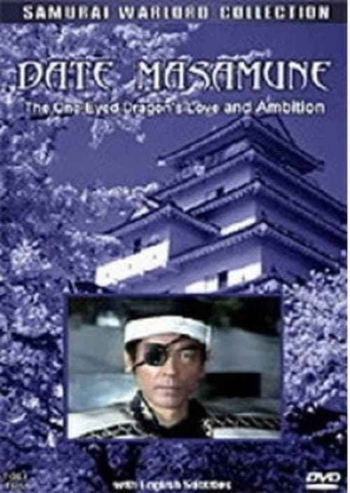Afiche de 愛と野望の独眼竜 伊達政宗