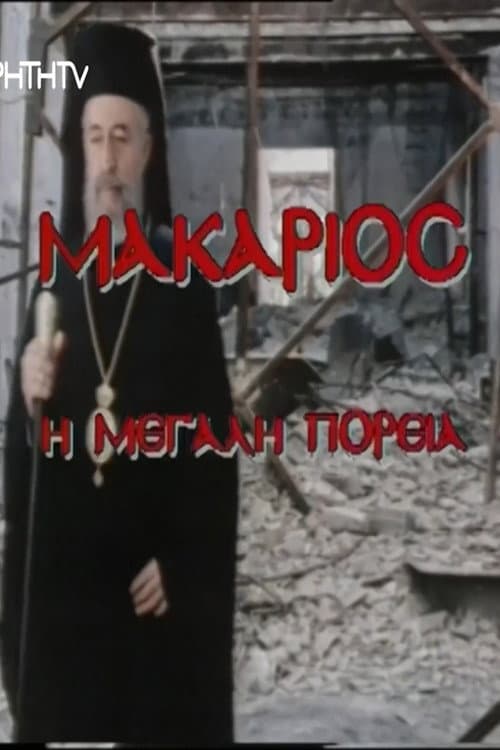 Afiche de Makarios, I megali poreia