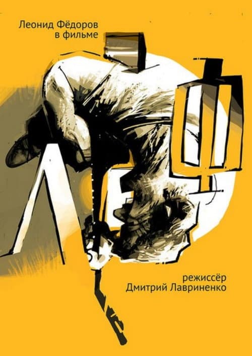 Afiche de ЛеФ