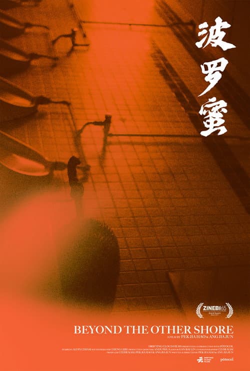 Afiche de 波罗蜜