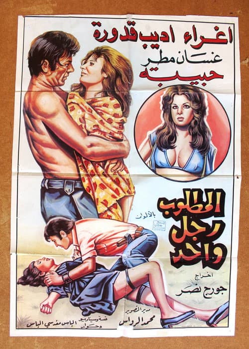 Afiche de المطلوب رجل واحد