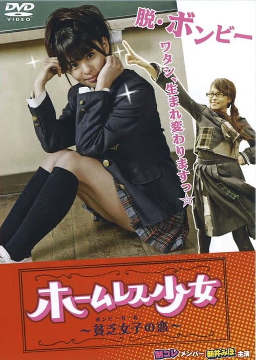 Afiche de ホームレス少女 ～ボンビーガールの恋～