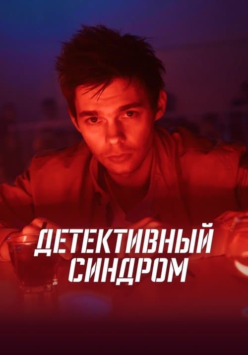 Afiche de Детективный синдром
