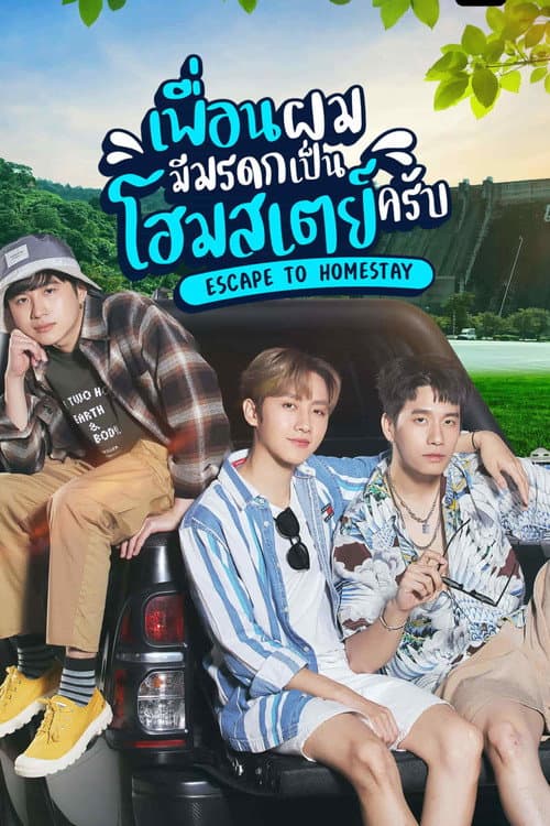 Afiche de เพื่อนผมมีมรดกเป็นโฮมสเตย์ครับ
