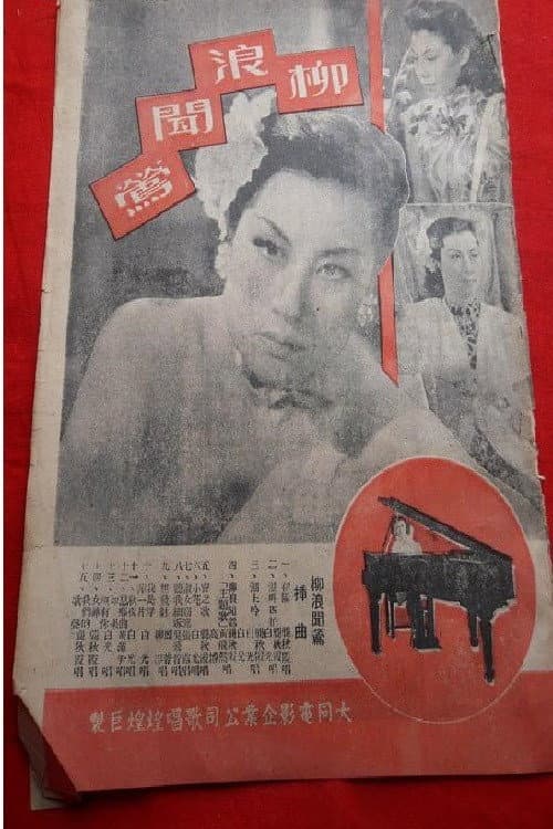 Afiche de 柳浪闻莺
